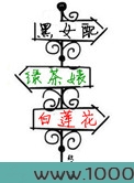 黑女配，绿茶婊，白莲花图片