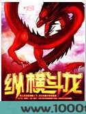 纵横斗龙图片