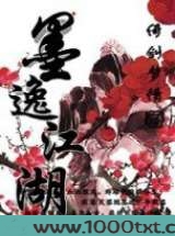 墨逸江湖图片