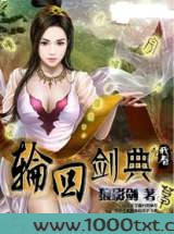 轮回剑典图片