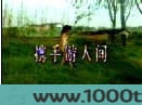 携手同游人间图片