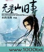 无量山旧事