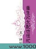 重生之女配也很忙图片