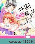 扑倒腹黑美少年图片