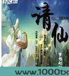请仙图片