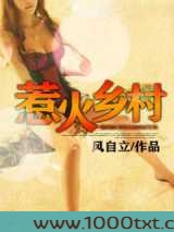 惹火乡村图片