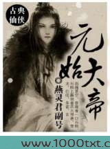 元始大帝