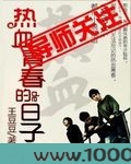 热血青春的日子图片