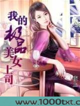 我的极品美女上司图片