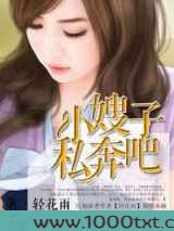 小嫂子,私奔吧图片