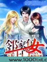 邻家有女送上门图片