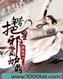 逆天狂凤:错把邪皇当炉鼎图片