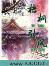 梧桐引凤图片