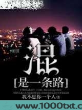混是一条路图片