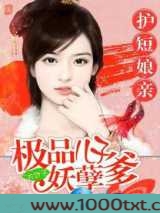 极品儿子妖孽爹图片