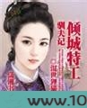 倾城特工驯夫记图片