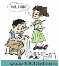 满分老公及格妻图片