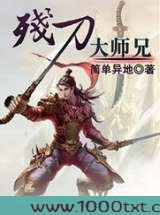 残刀大师兄