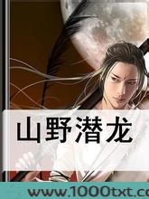 山野潜龙