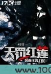 天罚红莲图片