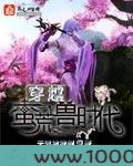 穿越蛮荒兽时代图片