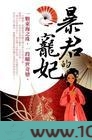 暴君的宠妃