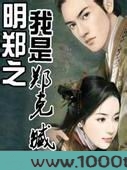 明郑之我是郑克臧图片