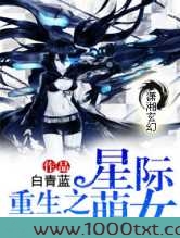 重生之星际萌女
