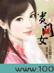 贵门嫡女图片