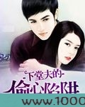 下堂夫的偷心陷阱图片