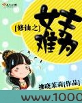 修仙之女主难为图片