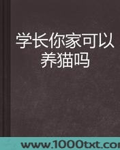 学长你家可以养猫吗图片