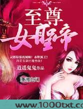 至尊女圣帝图片