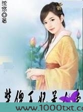 调教坏王爷：装傻王妃惹人爱