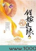错嫁良缘之一代军师图片