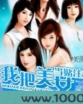 我把美女当赌注