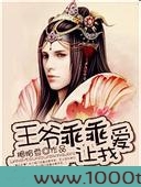 王爷乖乖让我爱图片