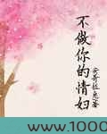 不做你的情妇图片