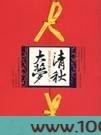 清秋大梦