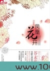 凤凰花开
