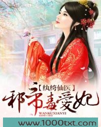 纨绔仙医：邪帝毒爱妃图片