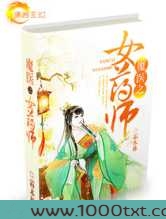 魔医之女药师图片