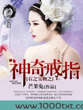 石之宝物之神奇戒指图片