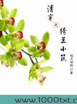 清穿之猗兰小筑图片