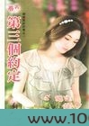 第三个约定