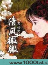 清风微微图片