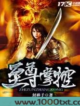 至尊掌控图片