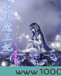 杀手魔王妃图片