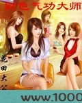 财色气功大师图片