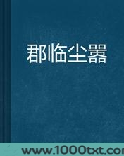 郡临尘嚣